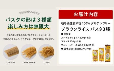 グルテンフリー　ブラウンライスパスタ　（スパゲッティ、フジッリ、フェットチーネ） S8 米粉パスタ G5-08
