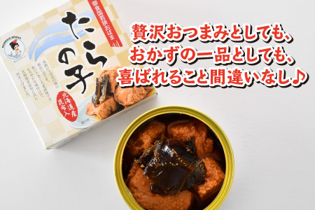 たらの子味付缶詰 【北海道産昆布入】（小型缶100g）8缶 鱈の子 おつまみ 保存食 [A-003061] [BFAB043]