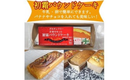 グルテンフリー　米粉ミックス 3種詰合わせ（パウンドケーキMIX＆ケークサレMIX＆ケーキMIX）　S18 G5-18