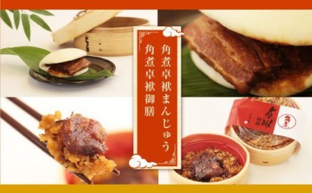 長崎 角煮 卓袱(しっぽく)まんじゅう 詰合せ ぶたまん 御膳【FT4】