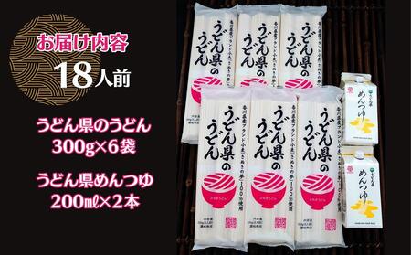 本場讃岐うどん乾麺【うどん県のうどん】18人前【うどん県のめんつゆ】付き 麺類 