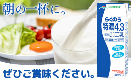【12ヶ月定期便】常温保存可能 らくのう特濃4.3 1000ml × 6本 計72本 合同会社たべたせいか《申込月の翌月から出荷開始》熊本県 菊池市 紙パック 牛乳 特濃 飲料 らくのうマザーズ 乳飲料 乳性飲料 ロングライフ 常温保存 長期保存 熊本県産