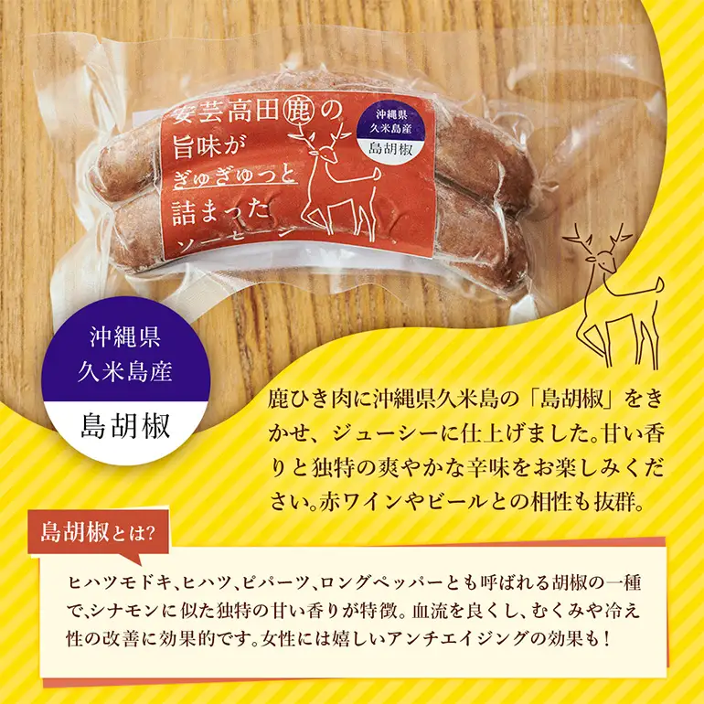 安芸高田の森 おいしんぐ！ソーセージセット（島胡椒） お肉 添加物不使用