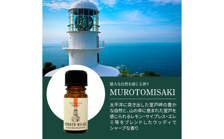 アロマで旅する高知！ 室戸岬 100％ 天然精油成分 帆南