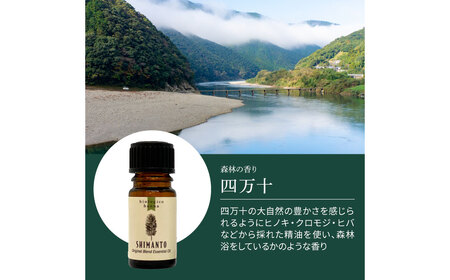 アロマで旅する高知！ 四万十 100％ 天然精油成分 帆南