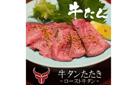 牛タンたたき ロースト牛タン 計520g 約130g×4個 セット