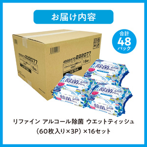 LD-104 リファイン アルコール除菌 ウエットティッシュ(60枚3P)