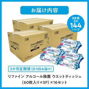 【ふるさと納税】LD-104 リファイン アルコール除菌 ウエットティッシュ(60枚入り×3P)×16セット 合計48パック×3か月