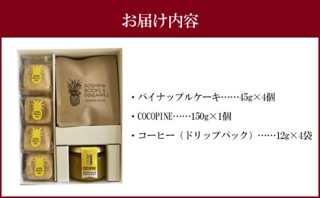 AOSHIMA BOOKS & PINEAPPLE GIFT BOX パイナップルケーキ ジャム コーヒー 詰め合わせ セット フルーツケーキ ドリップパック パイナップル フルーツ 個包装 お菓子 おやつ お土産 手土産 洋菓子 ギフトボックス ギフト お取り寄せ