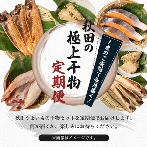 《定期便》4ヶ月連続 干物セット 10品程度(5～8種)「秋田のうまいものセットA」 魚貝類 加工食品 漬魚 4カ月 4回 