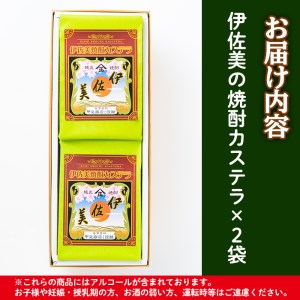 isa321 伊佐美焼酎カステラ(5切入×2袋)伊佐美 アルコール入り プレゼント ギフト 菓子 焼酎 焼き菓子 贈り物【橋脇風月堂】