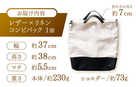 レザー×リネン コンビバッグ / バッグ バック かばん カバン 鞄 レザー 革 りねん リネン / 諫早市 / 伊東製靴店[AHCN001]