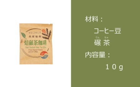 コーヒー ドリップバッグ 珈琲 お茶 15袋 緑茶 自家焙煎 飲料 ティータイム おうち時間