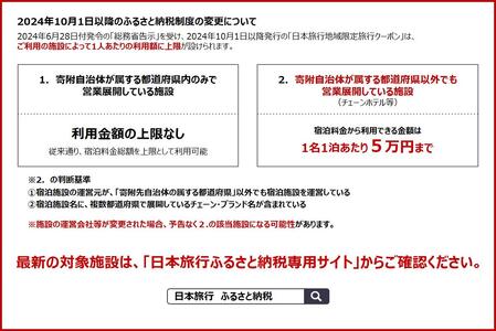 北海道富良野市　日本旅行　地域限定旅行クーポン30,000円分
