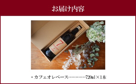 コーヒー 豆 カフェオレベース コーヒー[自家焙煎珈琲豆使用 1本 カフェオレ コーヒー豆 珈琲豆 珈琲 焙煎 自家焙煎 自家焙煎珈琲 自家焙煎珈琲豆 ロースター グルメ お取り寄せ ギフト]