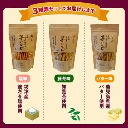 芋けんぴ3種(塩味、緑茶味、バター味)【1185969】