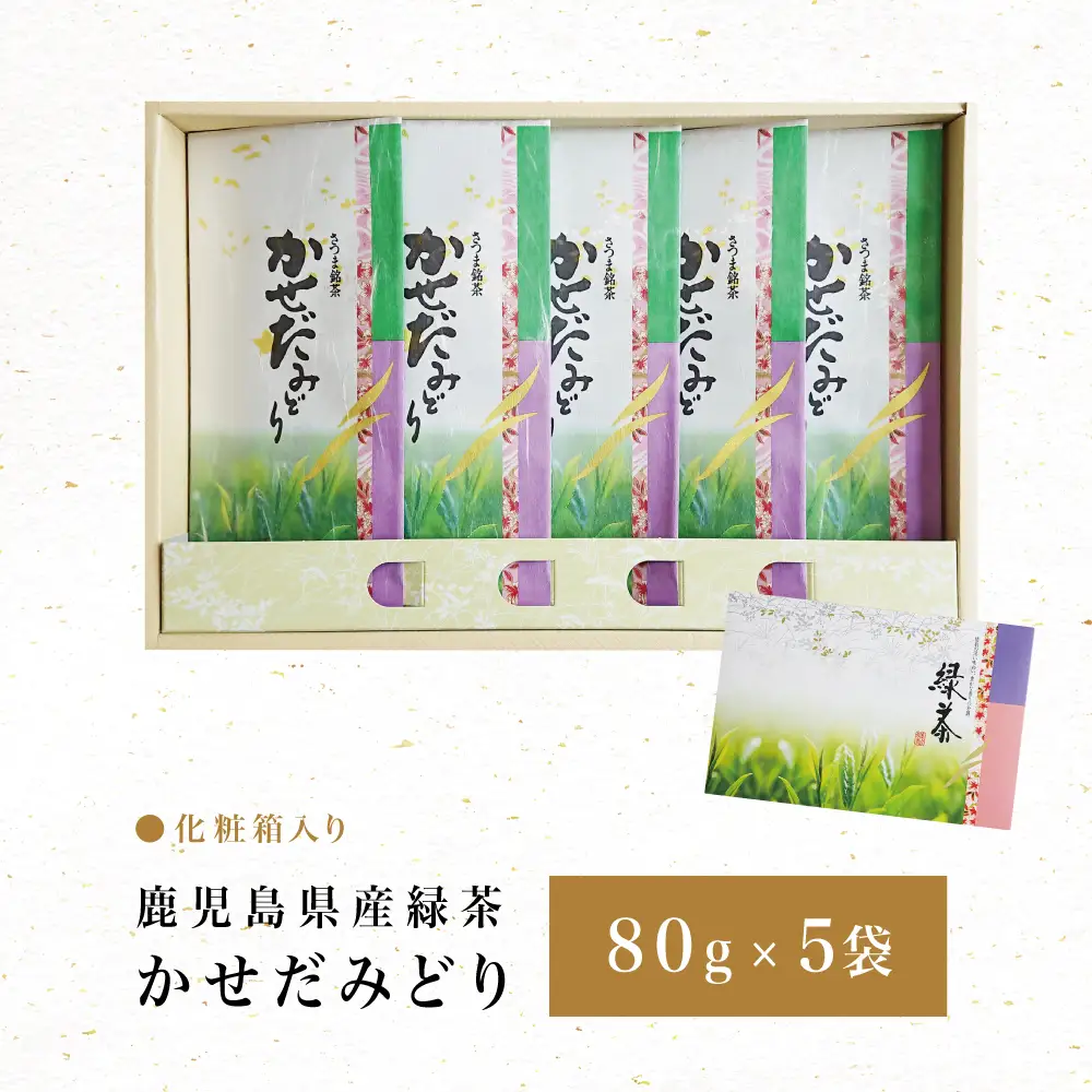 【鹿児島県産緑茶】かせだみどり（80g×5袋） お茶 茶葉 日本茶 緑茶 飲料 飲み物 ギフト 贈答用
