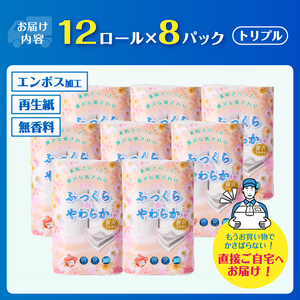 トイレットペーパー 花束 「ふっくら＆やわらか」 トリプル 96ロール (12R×8パック) 贅沢3枚重ね 柔らか 吸水性 しっかり厚手 シャワートイレ リーフ柄 日用品 消耗品 生活用品 防災 備蓄 富士市 【配送不可地域：沖縄・離島】 [sf002-121]