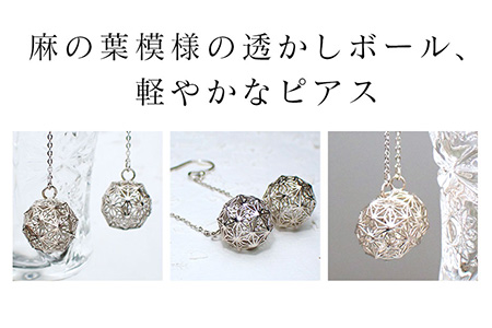 【和柄シリーズ】揺れるピアス　麻の葉模様の透かしボール/クラフト 古典柄 ビアスイアリング 麻の葉模様 和装 洋装 縁起物 天然石の店 ジュエリー作家 オンリーワン 上品 カジュアル フォーマル おしゃれ