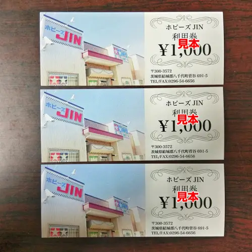 ホビーズJIN 利用券 3,000円分 （1,000円券×3枚） [BQ001ya]