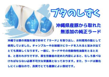 【アンダカシー専門店　龍華】沖縄県産純正ラード「ブタのしずく」セット