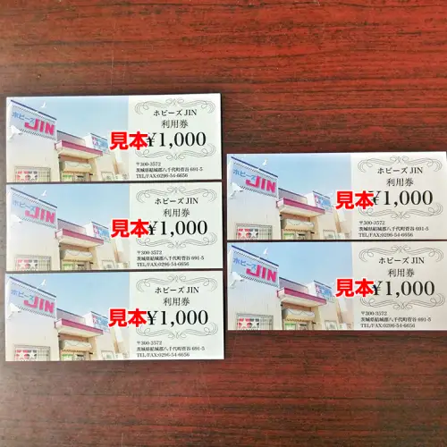 ホビーズJIN 利用券 5,000円分 （1,000円券×5枚） [BQ002ya]