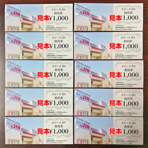 ホビーズJIN 利用券 10,000円分 （1,000円券×10枚） [BQ003ya]