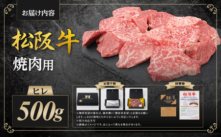 松阪牛 ヒレ 焼肉用 500ｇ 国産松坂牛ヒレ SS-77