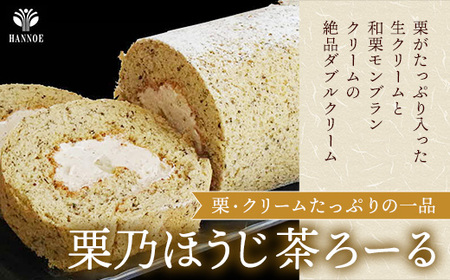やすぎ苺ろーる・ 栗乃ほうじ茶ろーる セット【ロールケーキ 2本 詰め合わせ ほうじ茶 栗 安来市産 いちご 大人 美味しい 老舗 はんのえ 島根県 安来市】