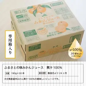 ふるさとの味みかんジュース 果汁100％ 190g×30本 I02064