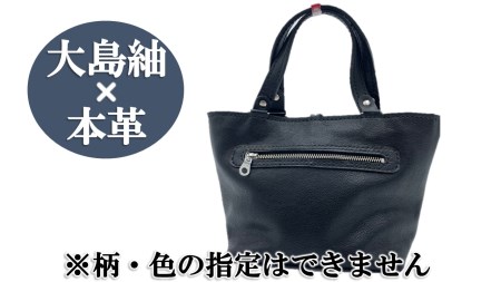 【大島紬×本革】トートバッグ　黒　(開け口：紐ボタン掛けタイプ) 