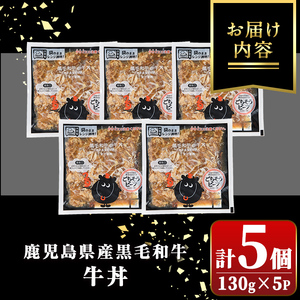 【A91023】黒毛和牛牛丼(130g×5個) 鹿児島黒牛 レトルト お肉 惣菜 おかず 国産 お取り寄せ ギフト 贈答 【新村畜産】
