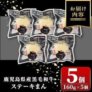 【A01027】黒毛和牛のステーキまん(160g×5個) 黒毛和牛 和牛 鹿児島黒牛 肉まん お肉 国産 お取り寄せ ギフト 贈答 【新村畜産】