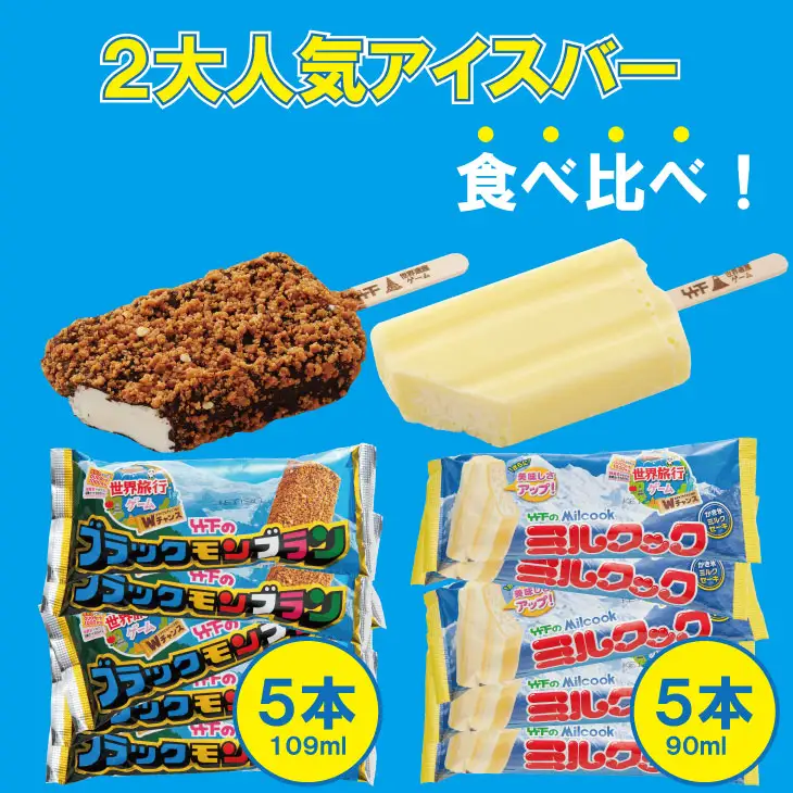 ブラックモンブラン・ミルクック 各5本 計10本アイス スイーツ アイスクリーム  A085-012 