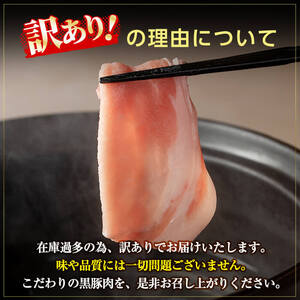 C-065 《訳あり・在庫過多》数量限定！鹿児島黒豚しゃぶしゃぶパーティセット合計2.8kg(400g×7パック)【米平種豚場ふくふく黒豚の里】霧島市 豚肉 しゃぶしゃぶ 豚しゃぶしゃぶ 黒豚 黒豚しゃぶ 豚しゃぶ セット 詰め合わせ