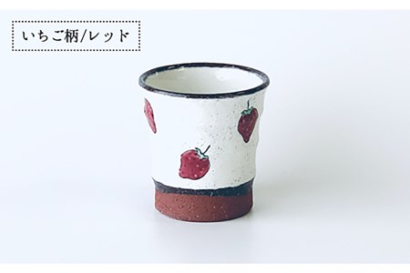 【波佐見焼】モダン コップ ペアセット いちご柄 カップ 湯呑み  食器 皿 【ROXY・HASAMI】 [SB134]  波佐見焼