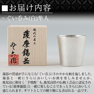 B5-007 薩摩錫器 ぐい呑み（白）隼人【薩摩錫器工芸館】霧島市 鹿児島 伝統工芸品 錫製品 錫製 ぐい呑み 錫 酒器 食器 日用品 ギフト 贈答 贈り物 プレゼント