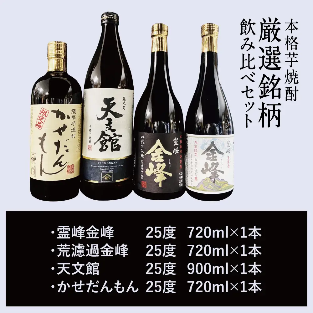 【ふるさと納税限定】本格芋焼酎 厳選銘柄　飲み比べセット（4銘柄 各1本） いも焼酎 芋焼酎 飲み比べ お酒 鹿児島 ハイボール ロック 水割り お湯割り 贈答 ギフト セット 南さつま市