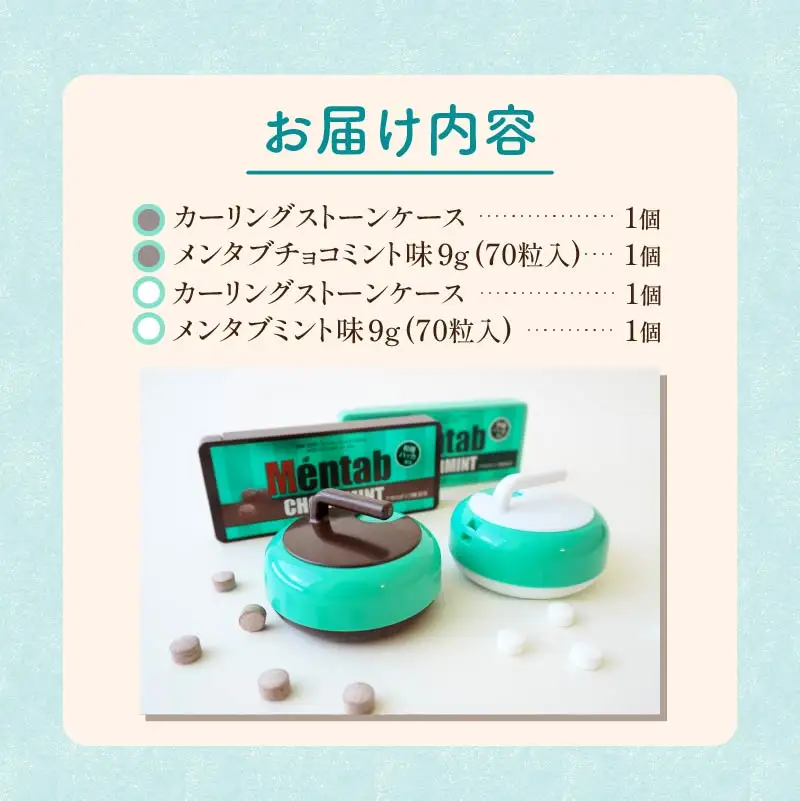 カーリングストーンケース付きメンタブセット ( お菓子 デザート メンソール ミント チョコ チョコミント ハッカ タブレット ロコソラーレ カーリング カーリングストーン 映え )【007-0041】