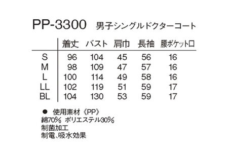 男子シングルドクターコート【LL】白衣 メンズ PP-3300