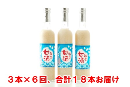 6回 定期便 甘酒 500ml 計18本 甘酒