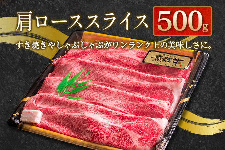 齋藤牛 特選肩ロース焼肉＆スライス（各500g）計1kg【D117】