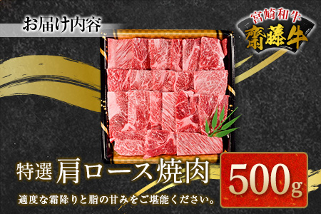 宮崎和牛『齋藤牛』特選肩ロース焼肉 500g【C363】