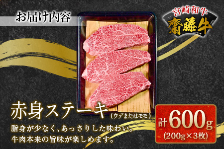 齋藤牛 赤身ステーキ（200g×3枚）計600g【C364】