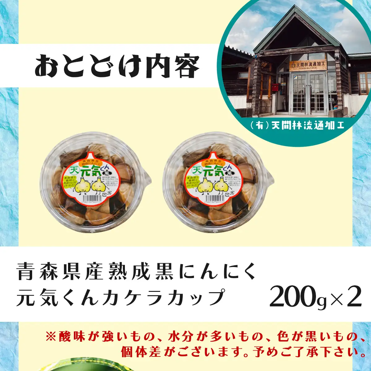 青森県産 熟成にんにく  元気くん カケラカップ４００ｇ（２００ｇ×２） 【ニンニク ガーリック にんにく 熟成にんにく 青森県産 国産 非加熱 無添加 黒ニンニク 黒にんにく ご飯のお供 熟成 青森県 七戸町】　【02402-0011】