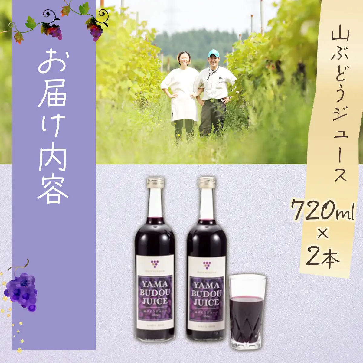 七戸町産 山ぶどうジュース（720ml×2本）【完熟 葡萄 ブドウ ジュース セット 果物 フルーツ 飲料 果汁 100% 無添加 常温 青森県 贈り物 贈答 ギフト プレゼント 美容 健康】【02402-0010】