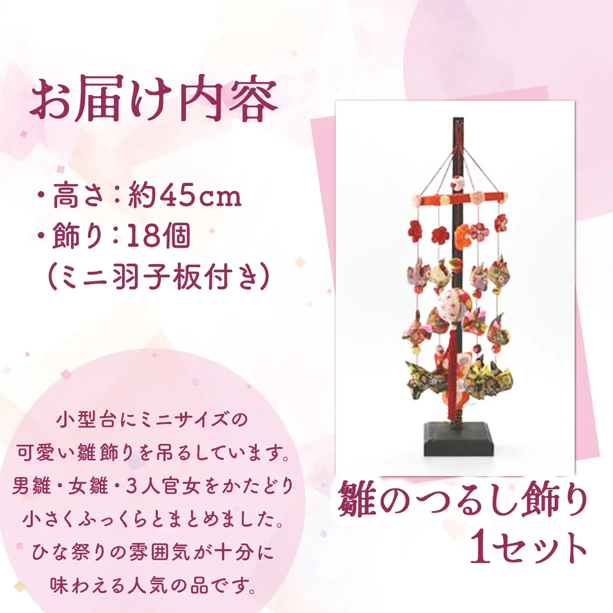 雛のつるし飾り（ミニ）　【 ひな祭り ひなまつり 雛人形  お雛さま 女の子 青森県 贈り物 贈答 ギフト プレゼント】 【02402-0069】