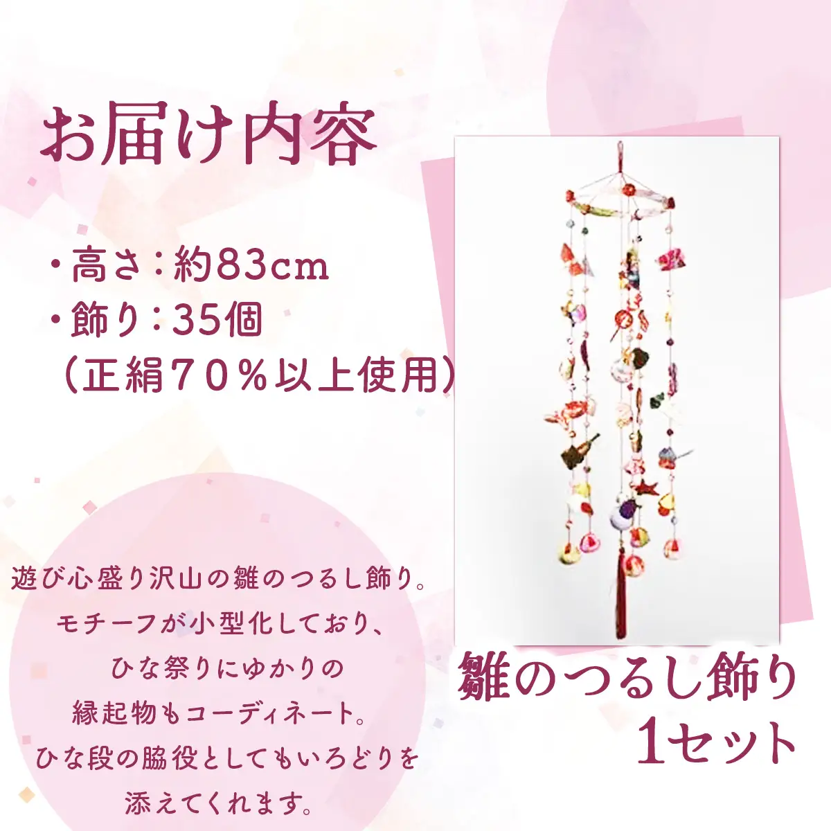 雛のつるし飾り（小）【 ひな祭り ひなまつり 雛人形 お雛さま 女の子