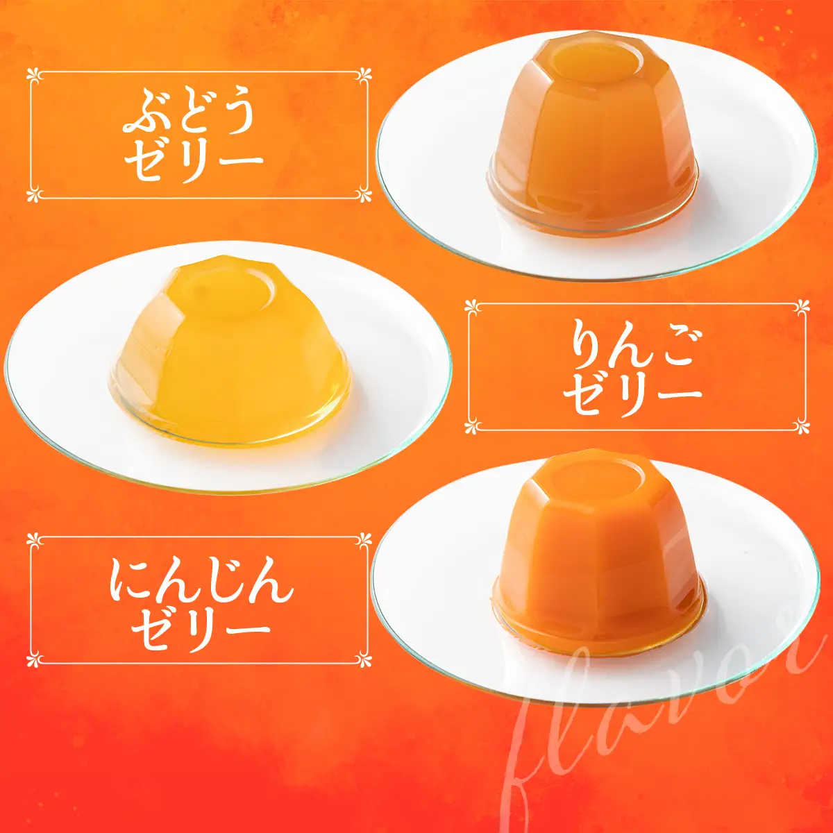 果汁100%フルーツゼリー　6種詰合せ 【果汁100％ 砂糖不使用 無添加 フルーツゼリー りんご カシス おやつ 青森県 贈り物 贈答 ギフト プレゼント】【02402-0139】
