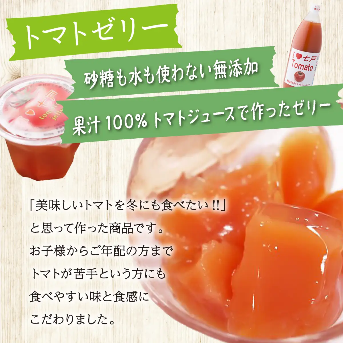【七戸産】トマトジュース2種＆アイラブ七戸トマトゼリー 詰合せ 【無添加 果汁 100% セット 詰め合わせ 夏娘 秋姫 トマト とまと ジュース ゼリー 瓶 カップ 贈り物 ギフト プレゼント】【02402-0002】